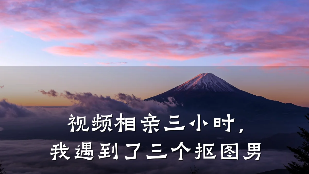 视频相亲三小时,我遇到了三个抠图男