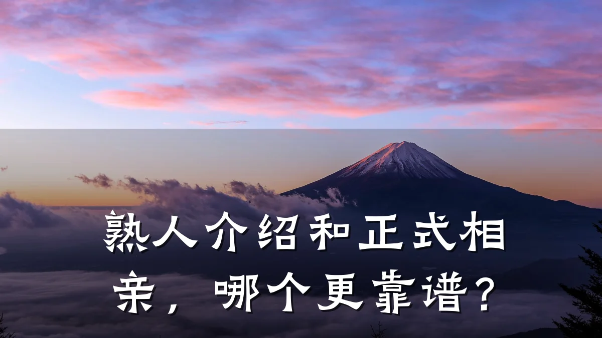 熟人介绍和正式相亲,哪个更靠谱?
