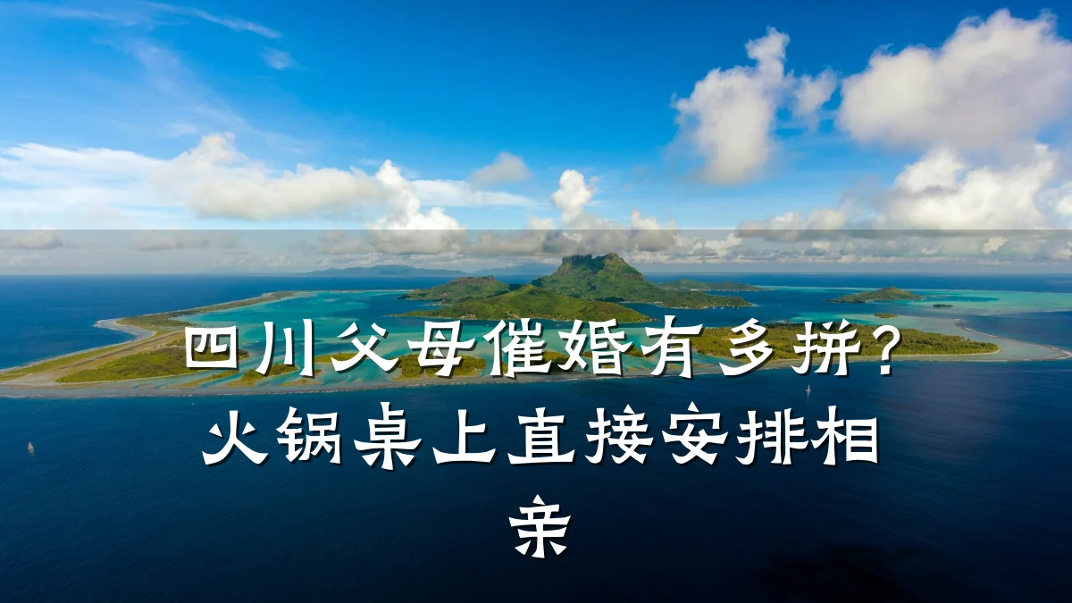 四川父母催婚有多拼?火锅桌上直接安排相亲