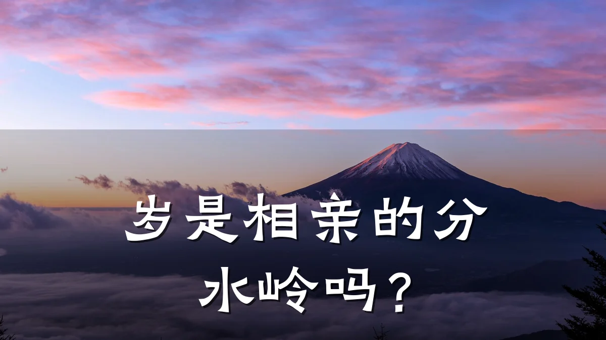 岁是相亲的分水岭吗?