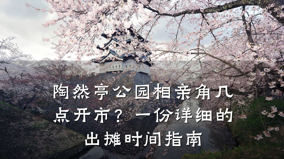 陶然亭公园相亲角几点开市?一份详细的出摊时间指南
