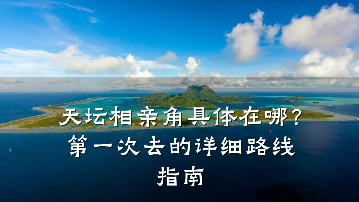 天坛相亲角具体在哪?第一次去的详细路线指南