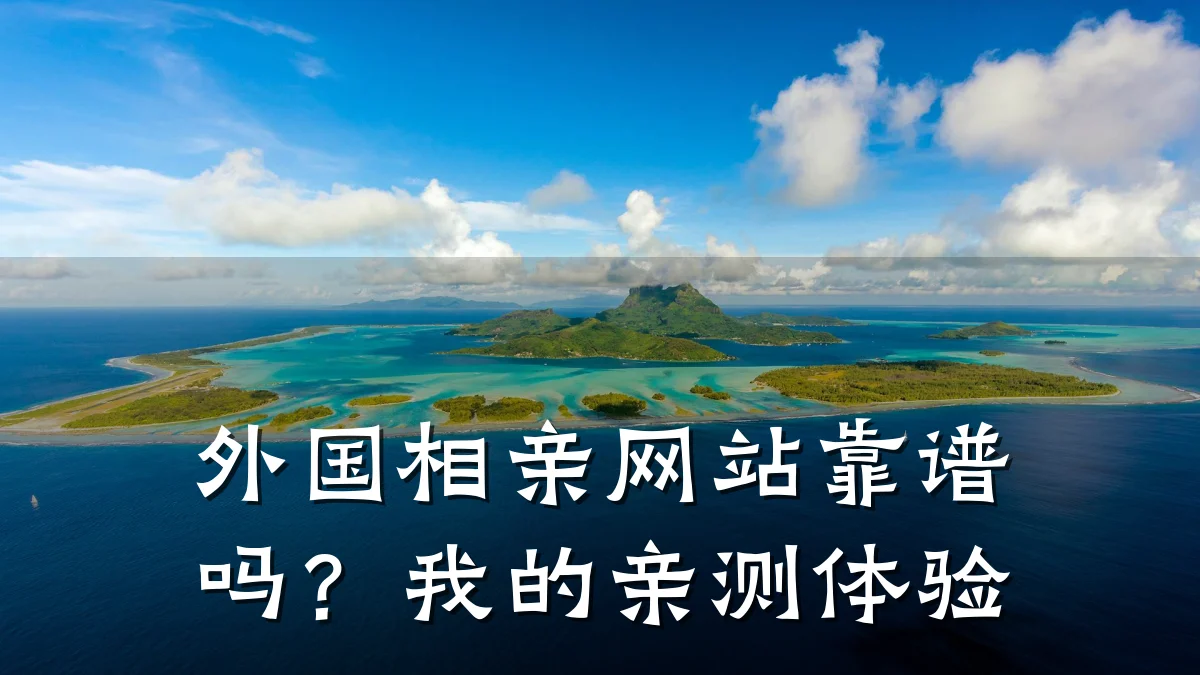 外国相亲网站靠谱吗?我的亲测体验