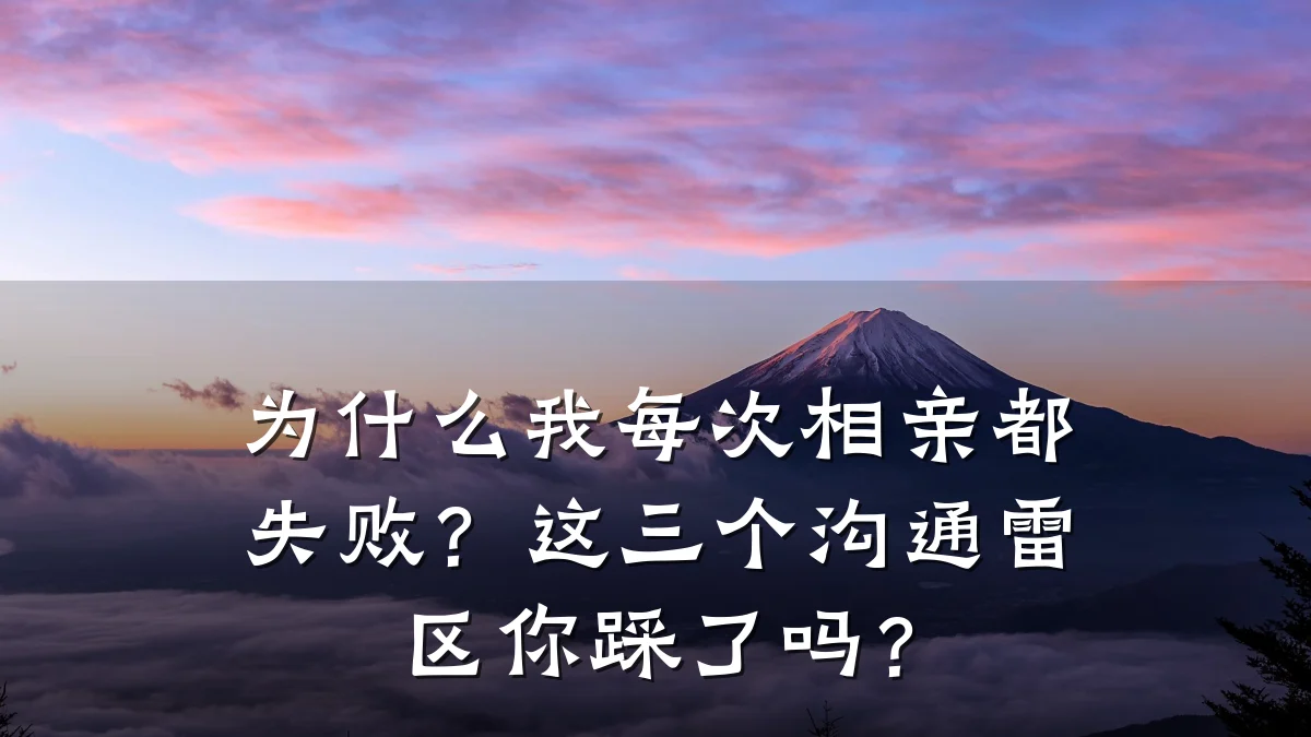 为什么我每次相亲都失败?这三个沟通雷区你踩了吗?