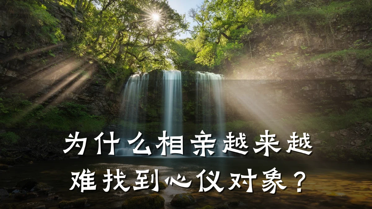 为什么相亲越来越难找到心仪对象?