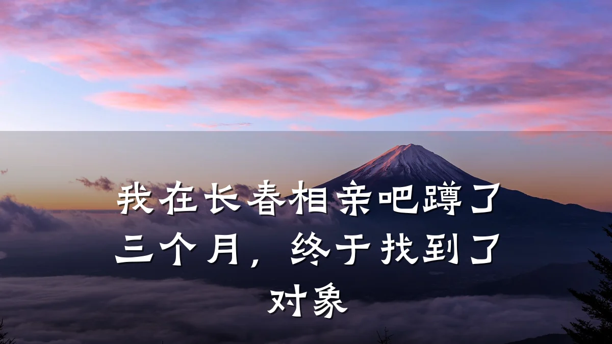 我在长春相亲吧蹲了三个月,终于找到了对象
