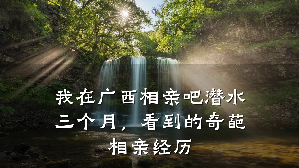 我在广西相亲吧潜水三个月,看到的奇葩相亲经历