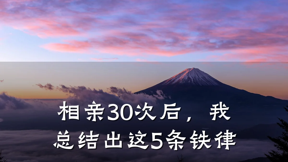 相亲30次后,我总结出这5条铁律