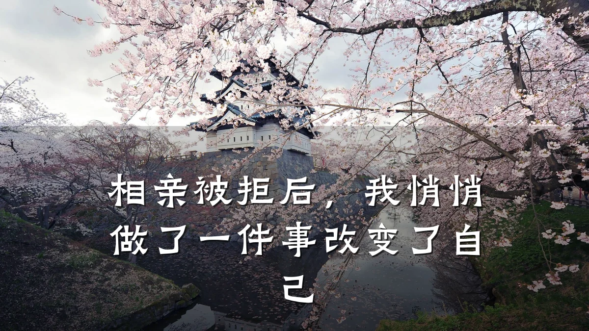 相亲被拒后,我悄悄做了一件事改变了自己