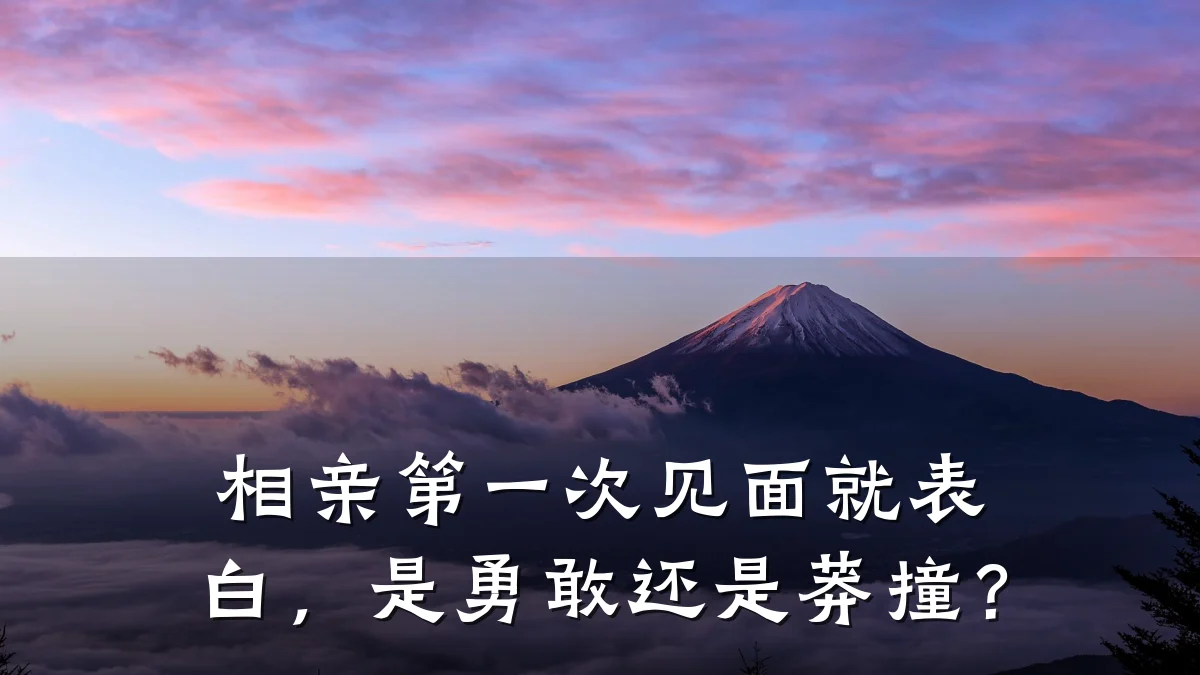 相亲第一次见面就表白,是勇敢还是莽撞?