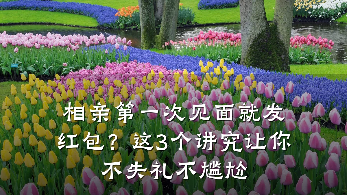 相亲第一次见面就发红包?这3个讲究让你不失礼不尴尬