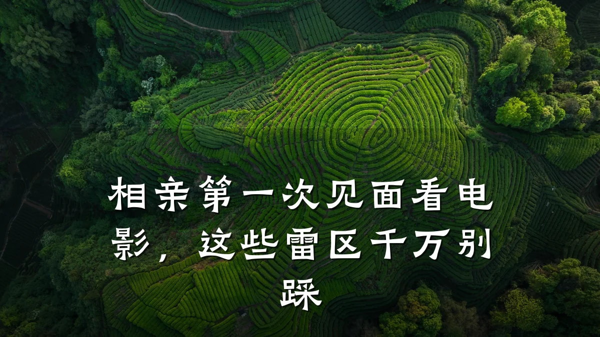 相亲第一次见面看电影,这些雷区千万别踩