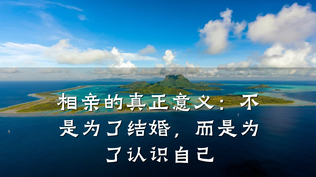相亲的真正意义:不是为了结婚,而是为了认识自己