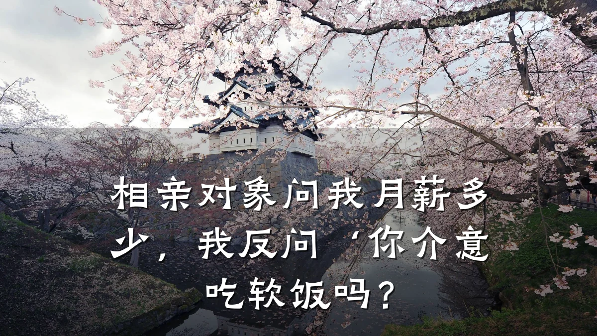 相亲对象问我月薪多少,我反问‘你介意吃软饭吗?