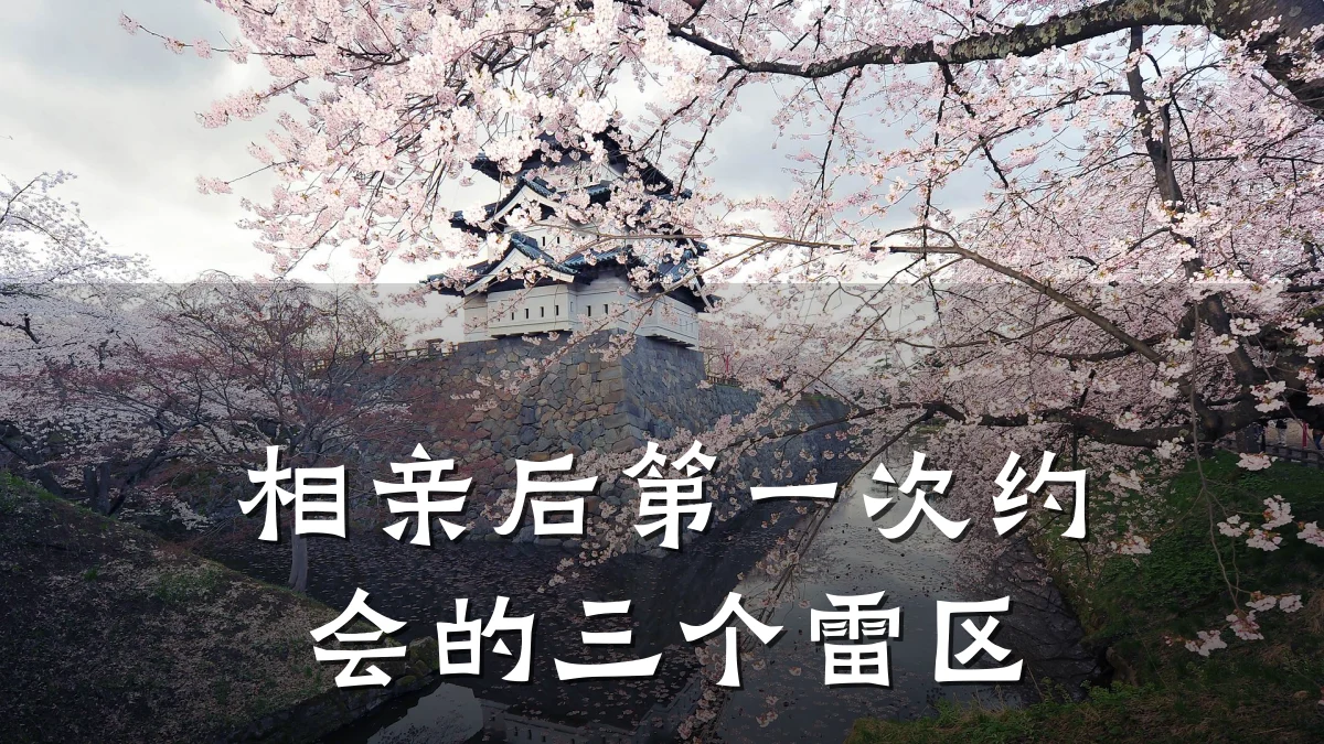 相亲后第一次约会的三个雷区