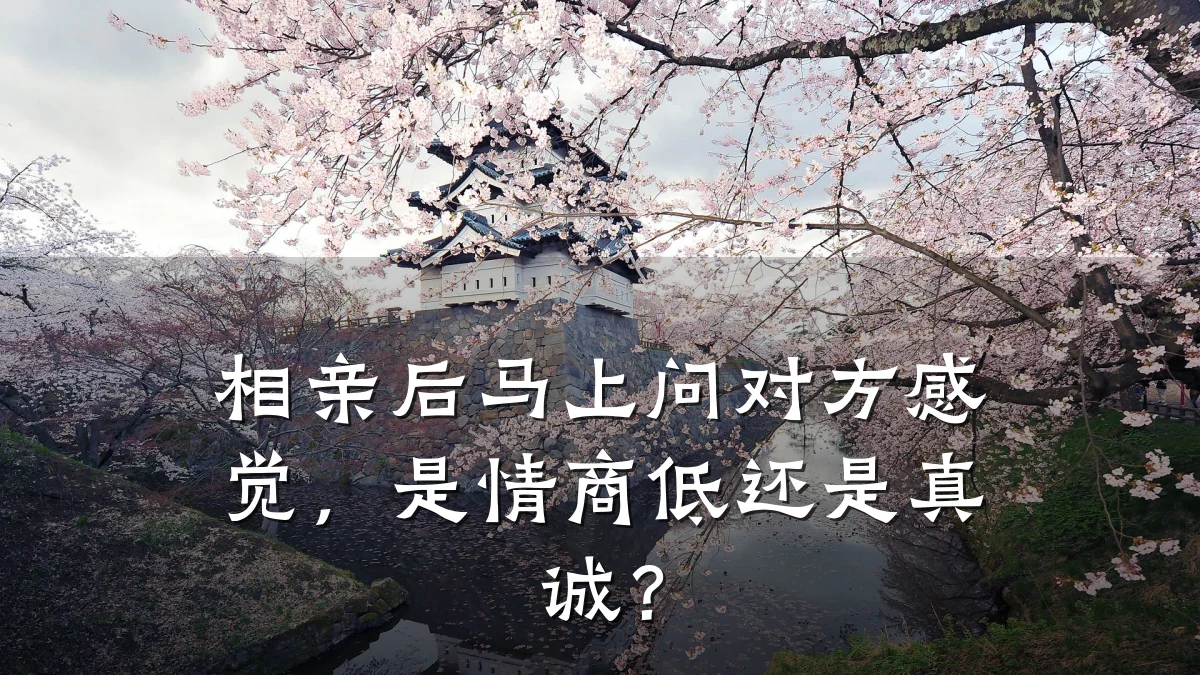 相亲后马上问对方感觉,是情商低还是真诚?