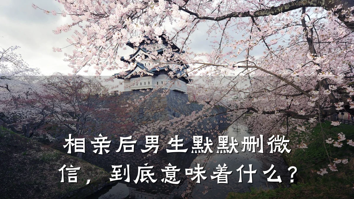 相亲后男生默默删微信,到底意味着什么?