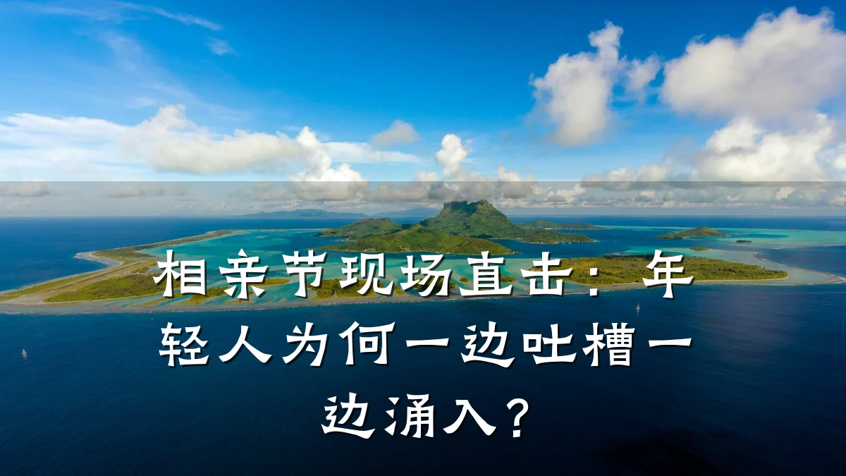 相亲节现场直击:年轻人为何一边吐槽一边涌入?