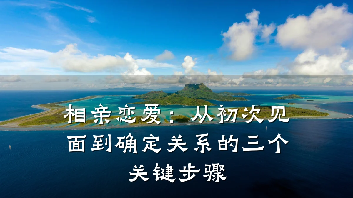 相亲恋爱:从初次见面到确定关系的三个关键步骤