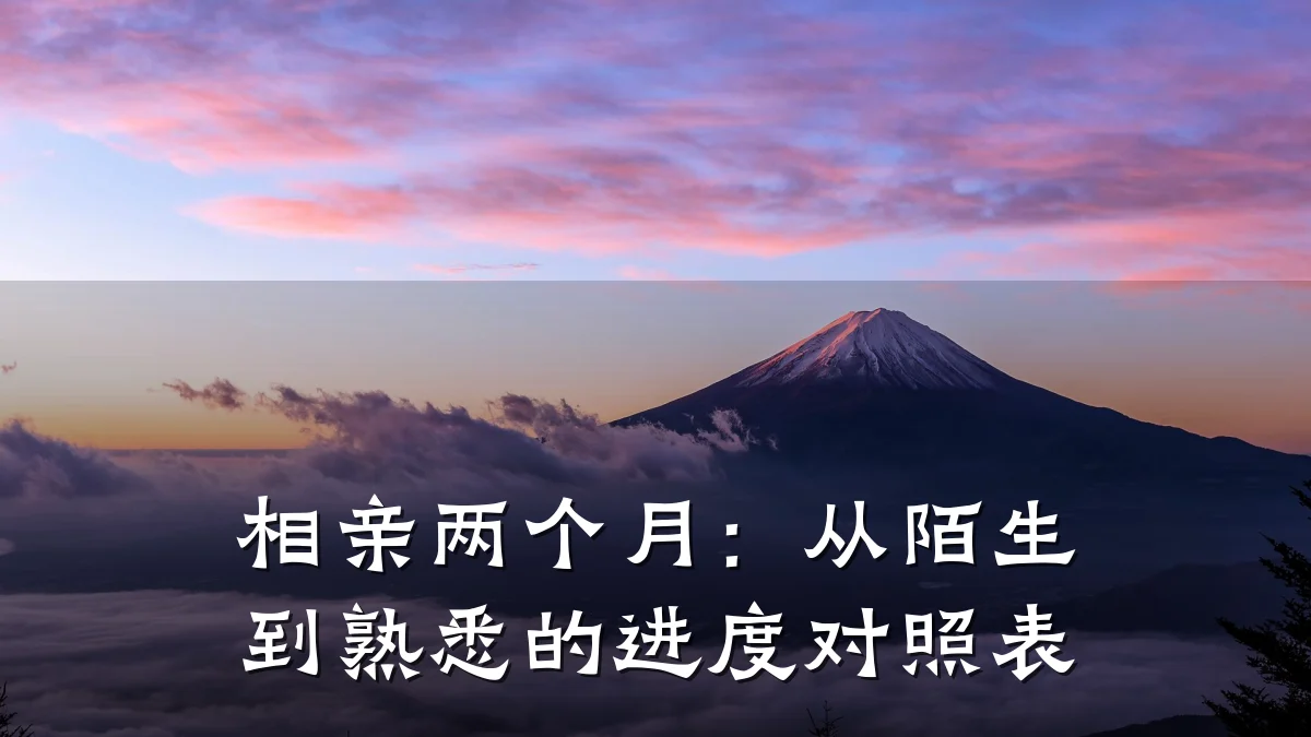 相亲两个月:从陌生到熟悉的进度对照表