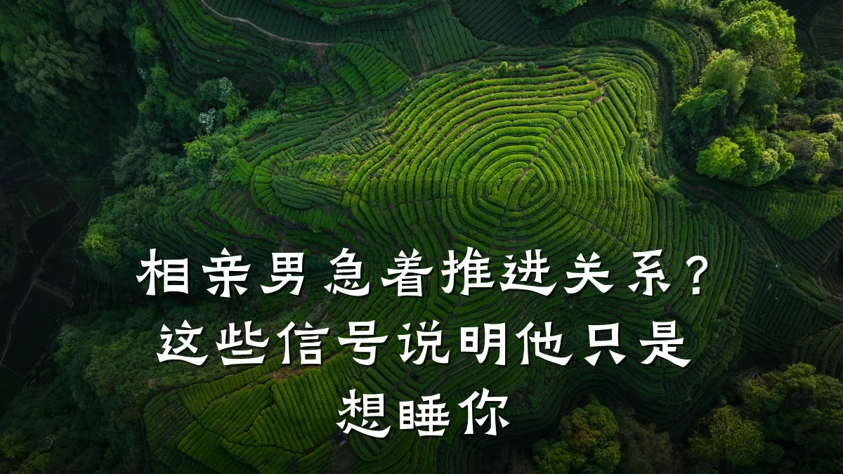 相亲男急着推进关系?这些信号说明他只是想睡你