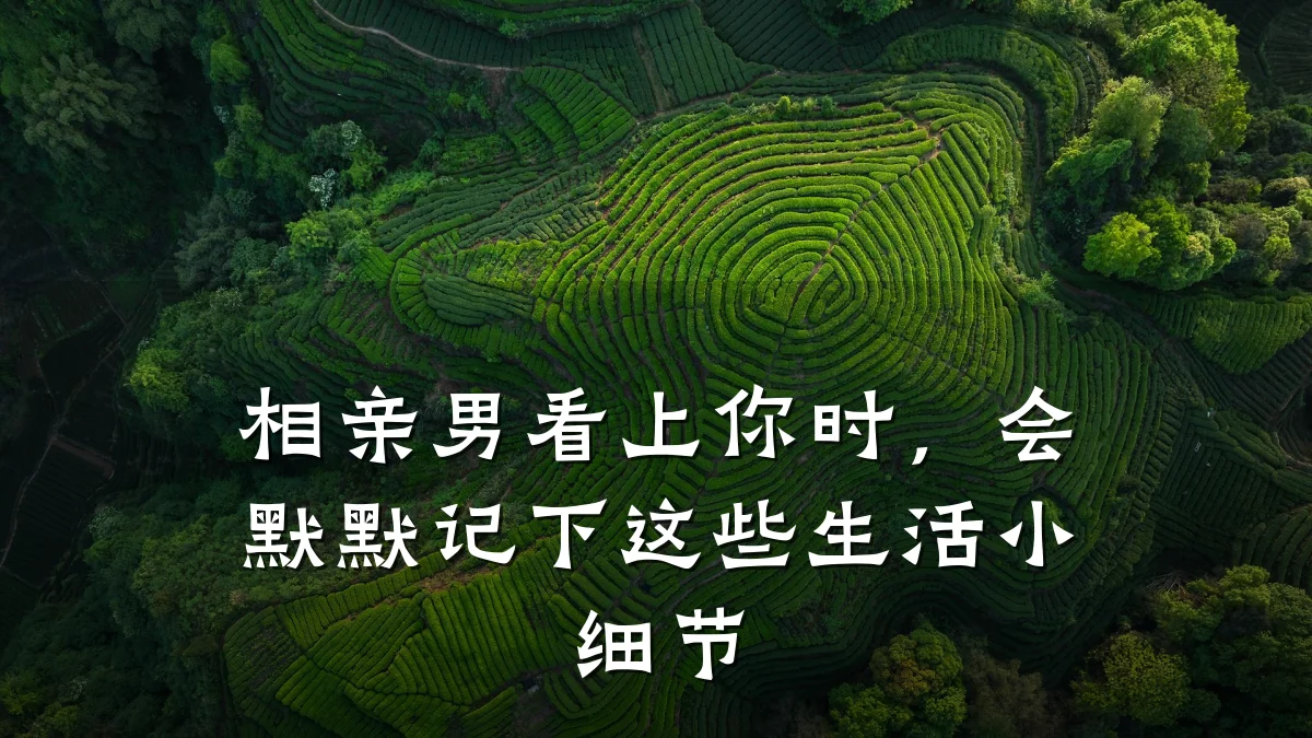 相亲男看上你时,会默默记下这些生活小细节