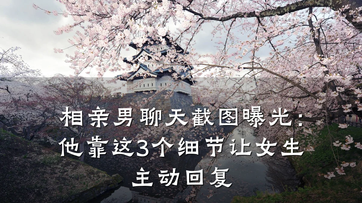 相亲男聊天截图曝光:他靠这3个细节让女生主动回复