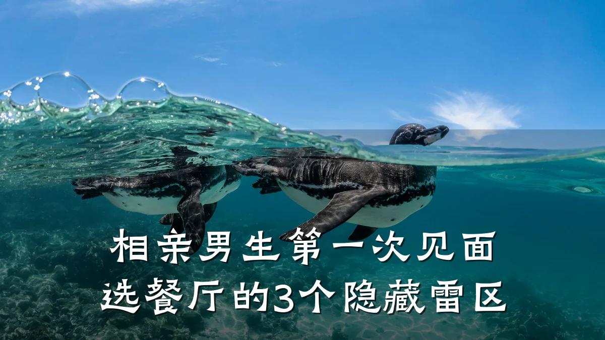 相亲男生第一次见面选餐厅的3个隐藏雷区