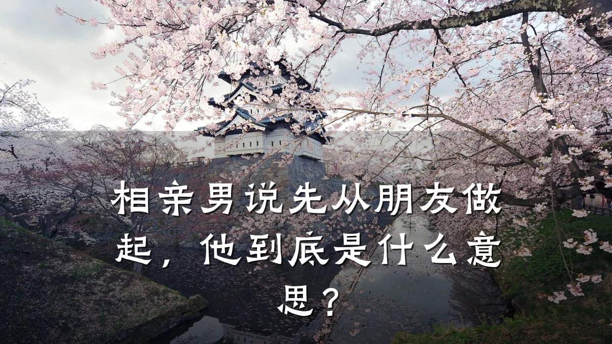 相亲男说先从朋友做起,他到底是什么意思?