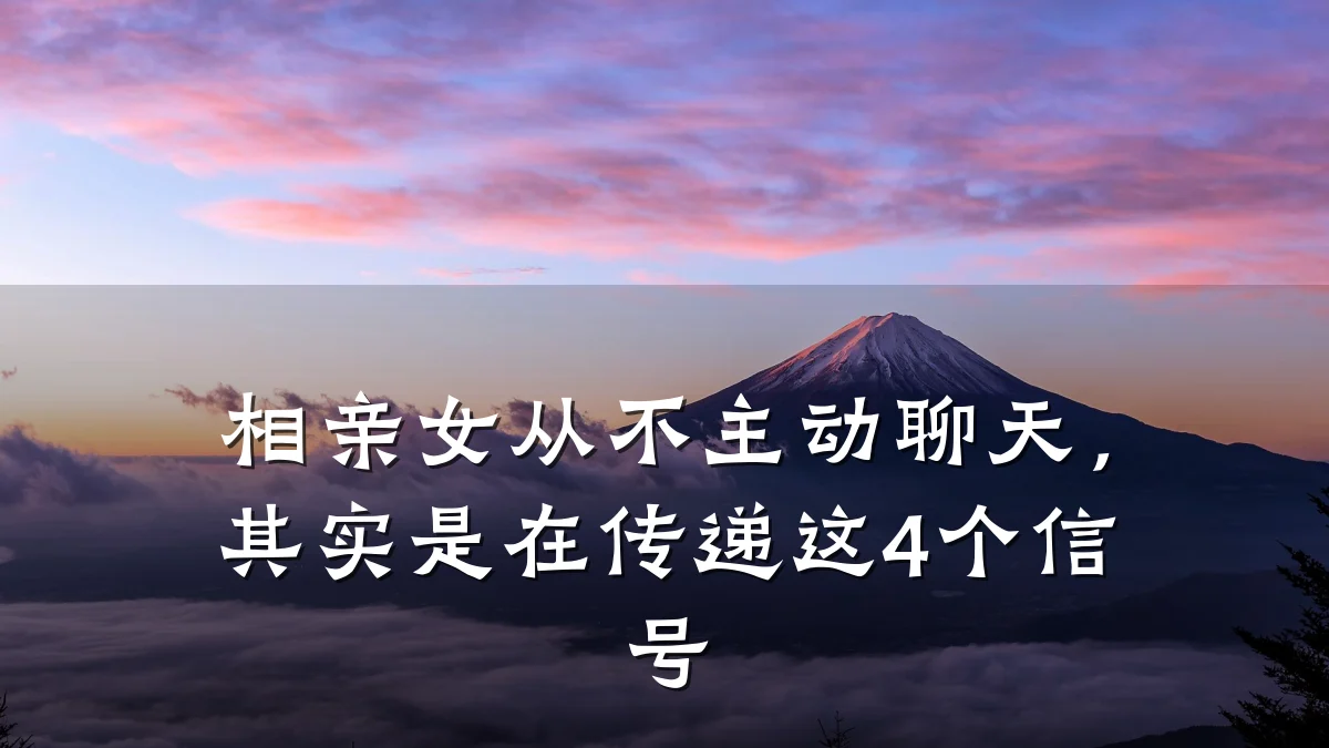相亲女从不主动聊天,其实是在传递这4个信号
