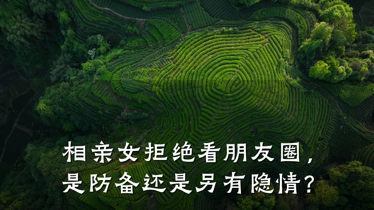 相亲女拒绝看朋友圈,是防备还是另有隐情?