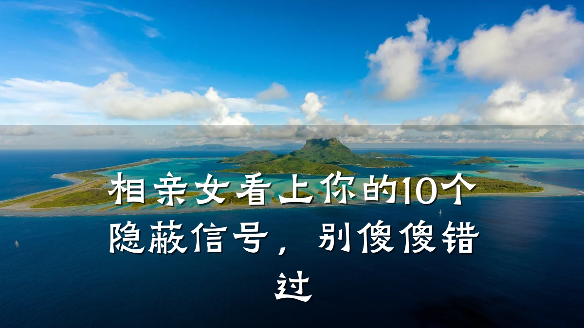 相亲女看上你的10个隐蔽信号,别傻傻错过
