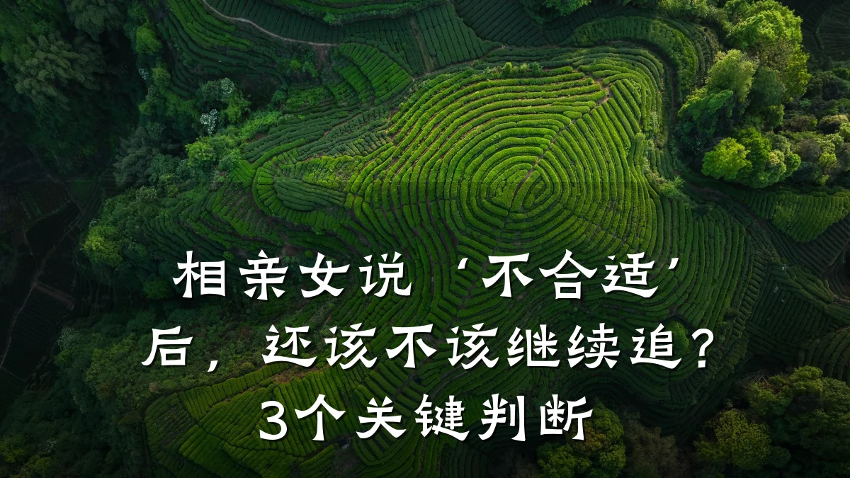相亲女说‘不合适’后,还该不该继续追?3个关键判断