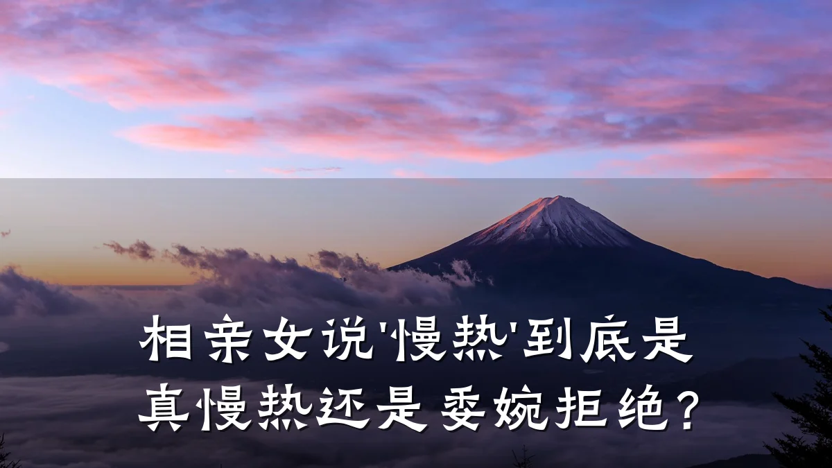 相亲女说'慢热'到底是真慢热还是委婉拒绝?
