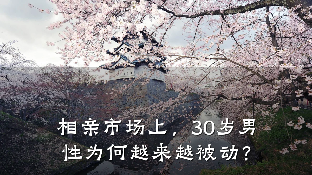 相亲市场上,30岁男性为何越来越被动?