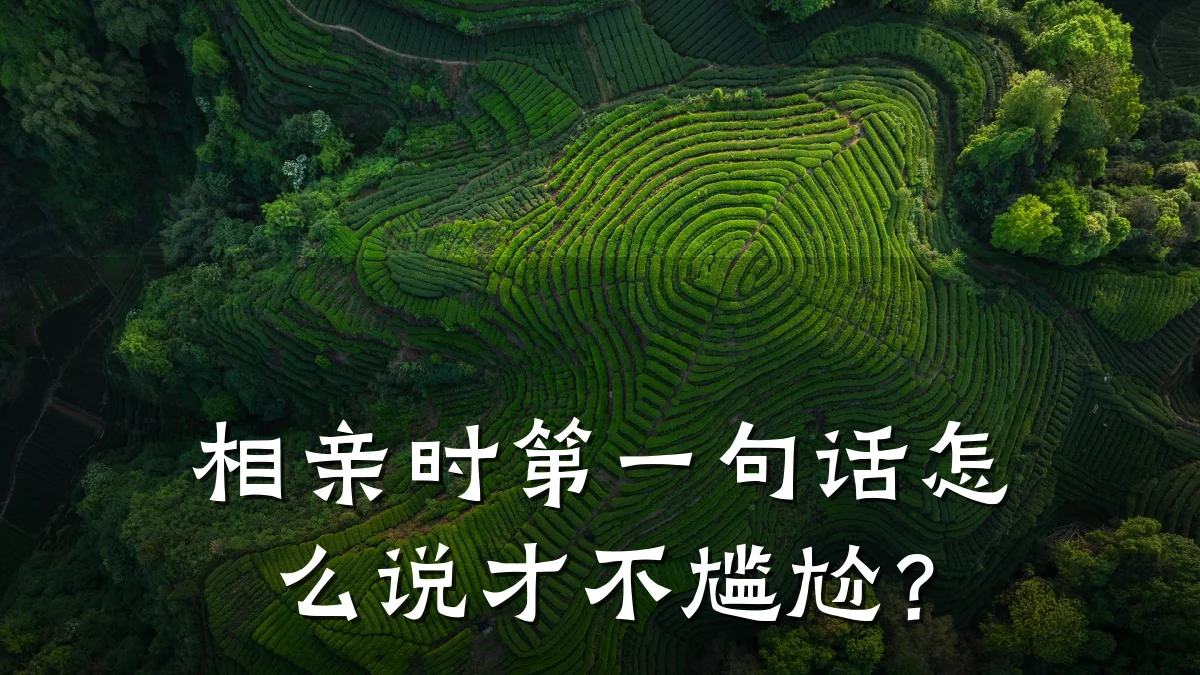 相亲时第一句话怎么说才不尴尬?