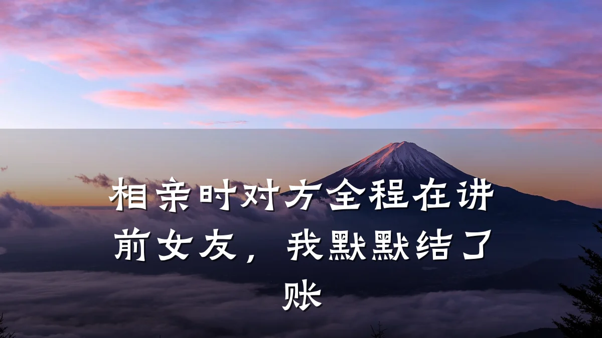 相亲时对方全程在讲前女友,我默默结了账