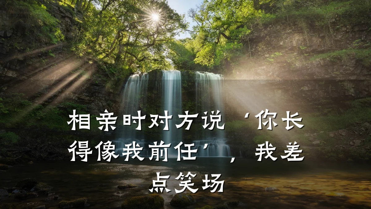 相亲时对方说‘你长得像我前任’,我差点笑场