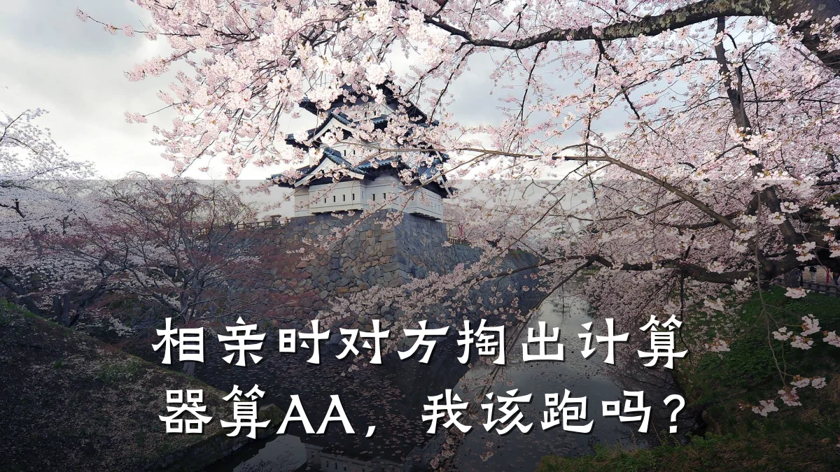 相亲时对方掏出计算器算AA,我该跑吗?