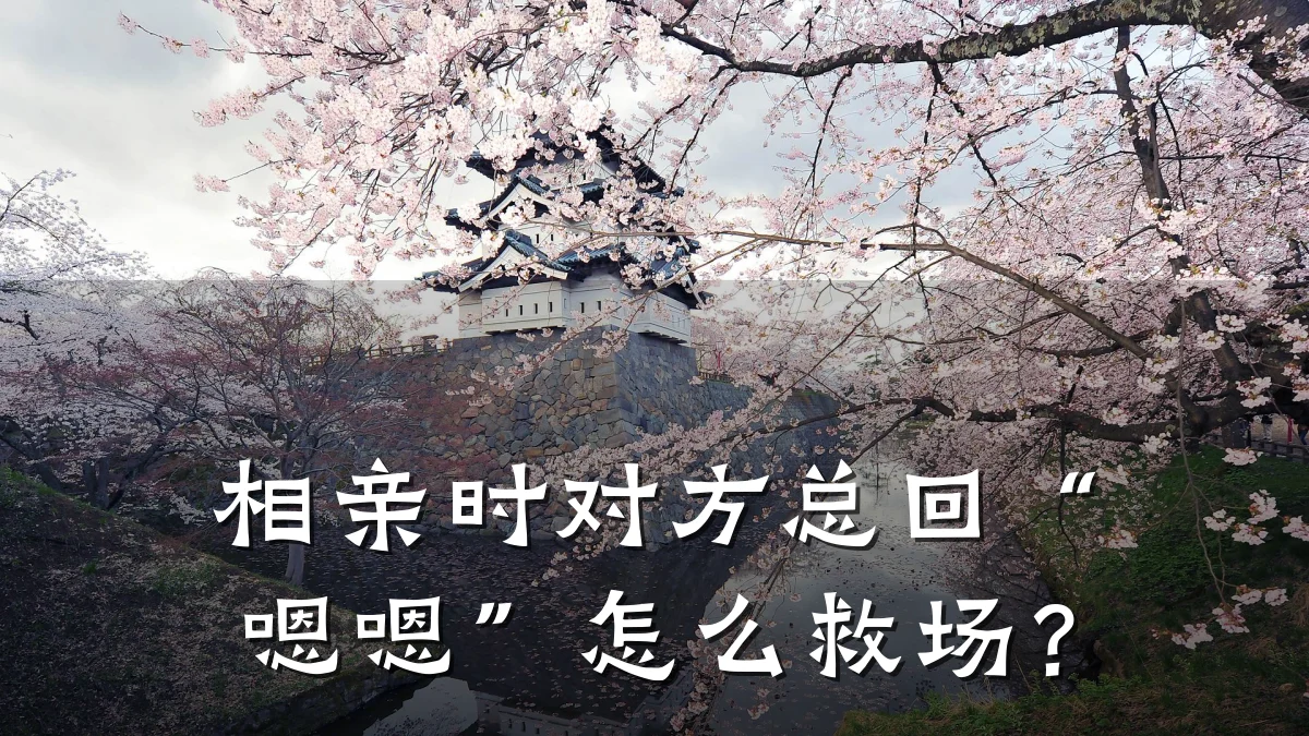 相亲时对方总回“嗯嗯”怎么救场?