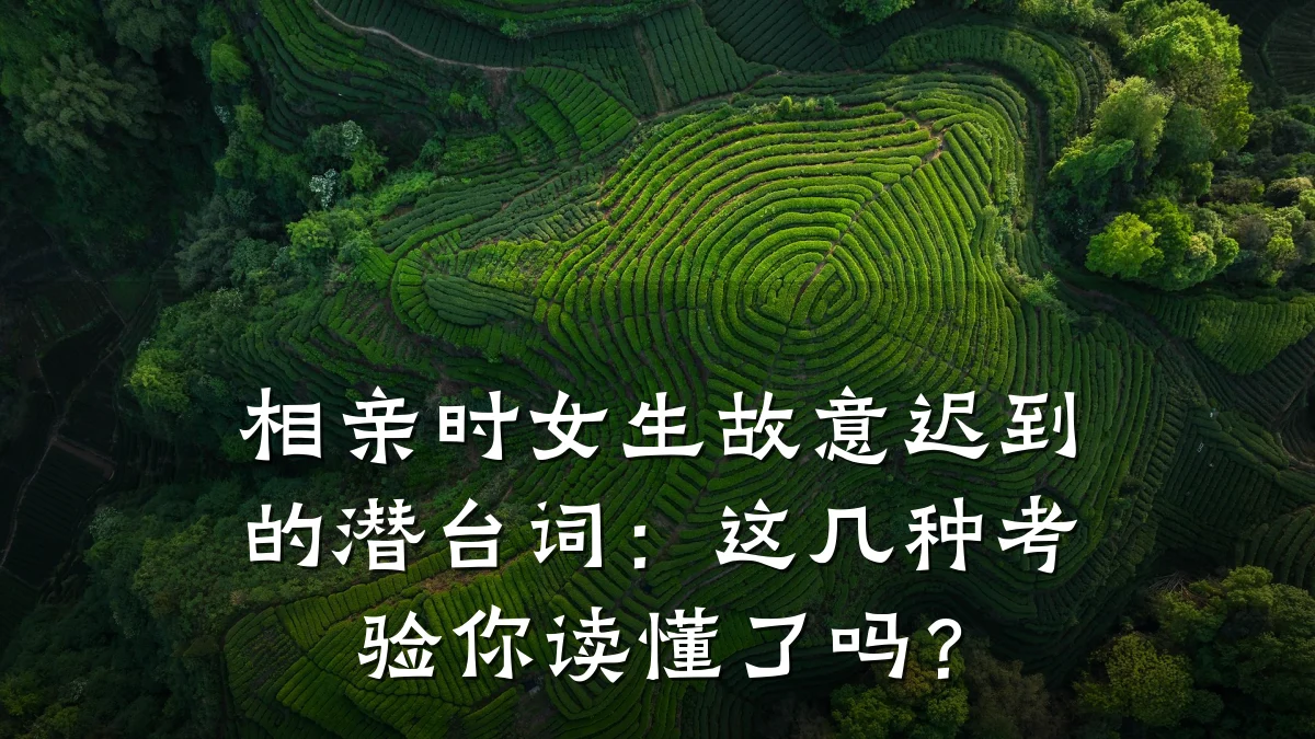 相亲时女生故意迟到的潜台词:这几种考验你读懂了吗?