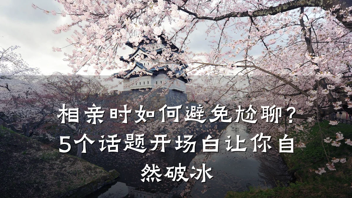 相亲时如何避免尬聊?5个话题开场白让你自然破冰