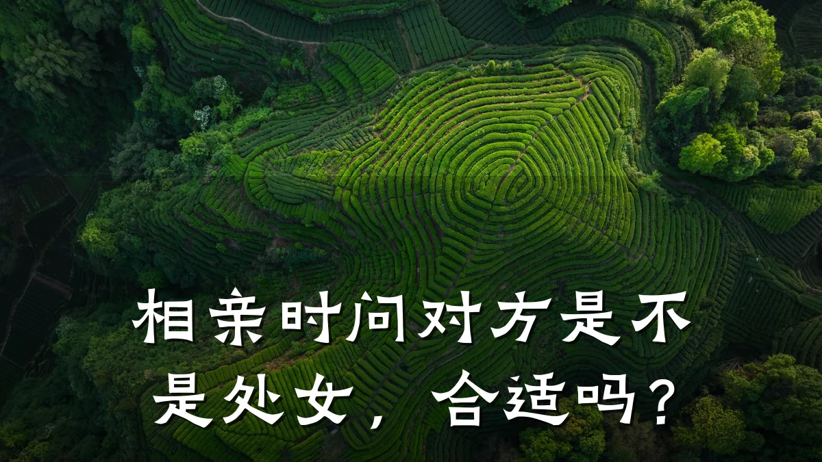 相亲时问对方是不是处女,合适吗?