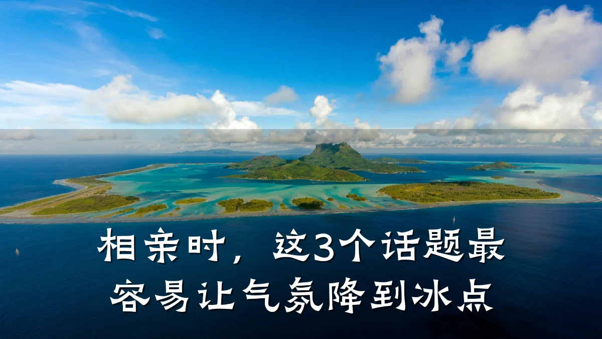 相亲时,这3个话题最容易让气氛降到冰点