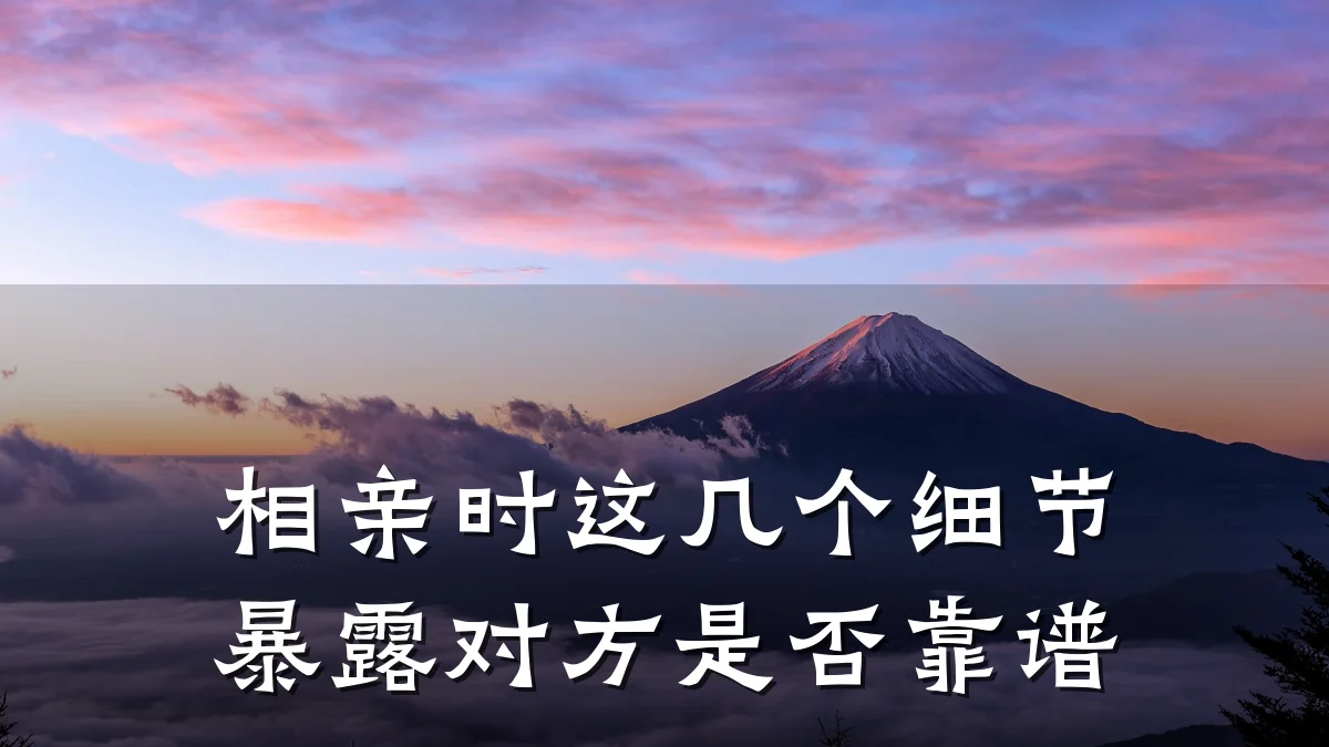 相亲时这几个细节暴露对方是否靠谱