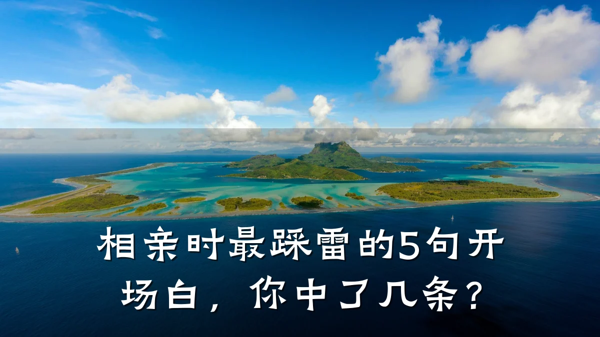 相亲时最踩雷的5句开场白,你中了几条?