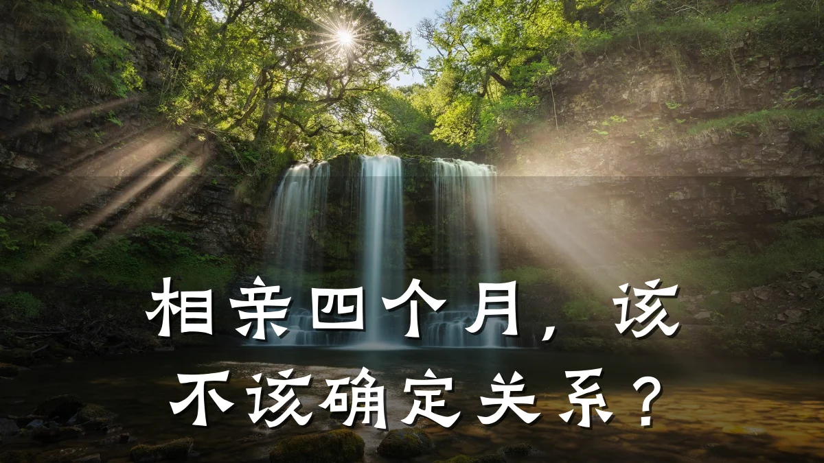 相亲四个月,该不该确定关系?