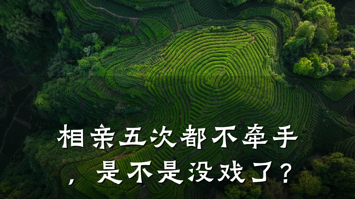 相亲五次都不牵手,是不是没戏了?