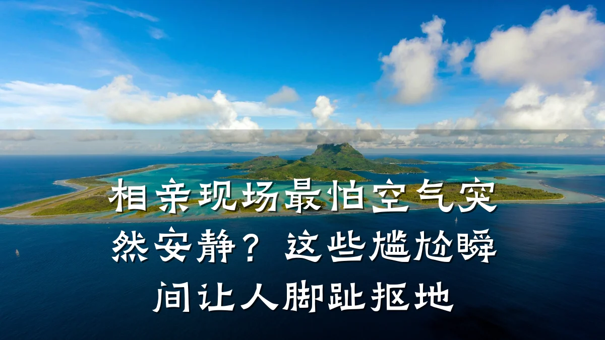相亲现场最怕空气突然安静?这些尴尬瞬间让人脚趾抠地