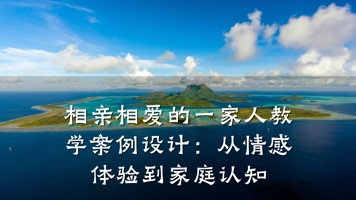 相亲相爱的一家人教学案例设计:从情感体验到家庭认知